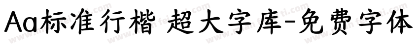 Aa标准行楷 超大字库字体转换